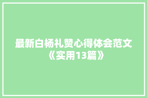 最新白杨礼赞心得体会范文《实用13篇》 管理论文