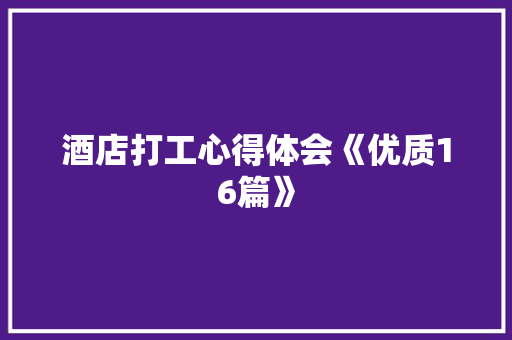 酒店打工心得体会《优质16篇》 简历