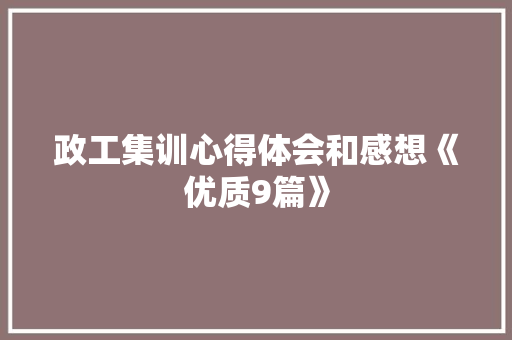 政工集训心得体会和感想《优质9篇》 英文简历