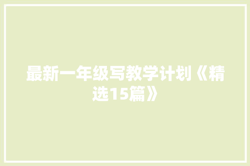 最新一年级写教学计划《精选15篇》 承诺书