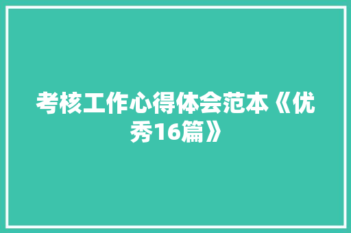 考核工作心得体会范本《优秀16篇》 简历