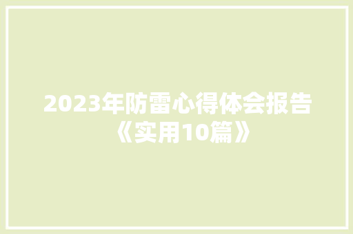 2023年防雷心得体会报告《实用10篇》 管理论文