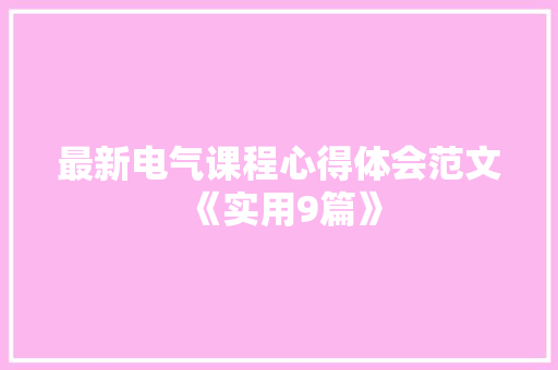最新电气课程心得体会范文《实用9篇》 简历