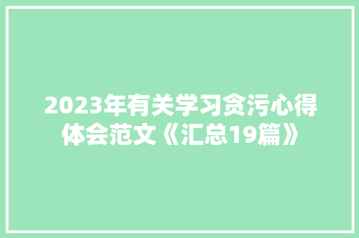 2023年有关学习贪污心得体会范文《汇总19篇》 承诺书