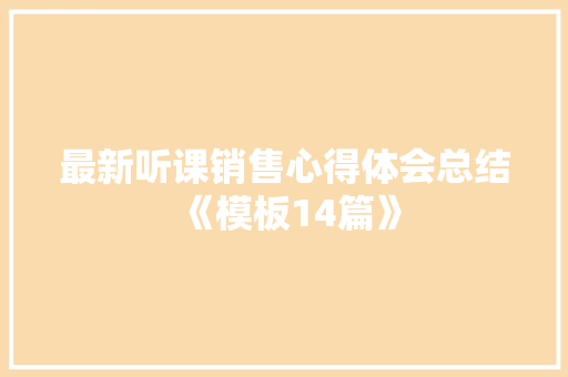 最新听课销售心得体会总结《模板14篇》 简历资料