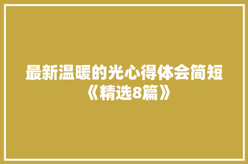最新温暖的光心得体会简短《精选8篇》 担保书