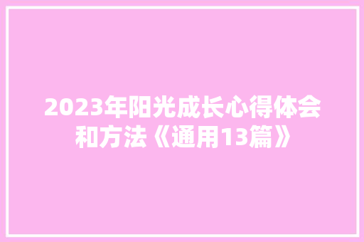 2023年阳光成长心得体会和方法《通用13篇》 保证书