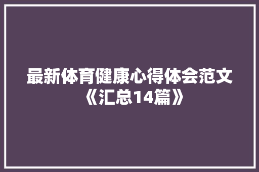 最新体育健康心得体会范文《汇总14篇》 担保书