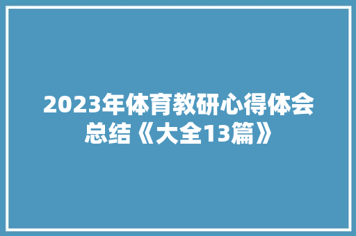 2023年体育教研心得体会总结《大全13篇》 策划方案