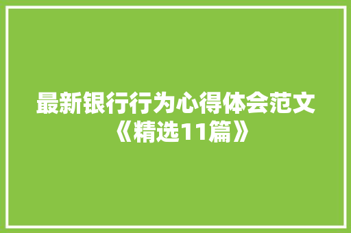 最新银行行为心得体会范文《精选11篇》 管理论文