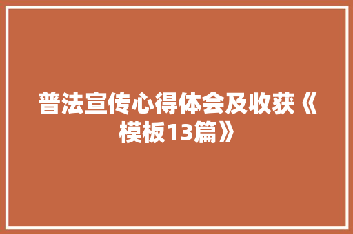 普法宣传心得体会及收获《模板13篇》 计算机论文