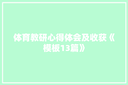 体育教研心得体会及收获《模板13篇》 保证书