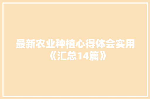 最新农业种植心得体会实用《汇总14篇》 办公写作