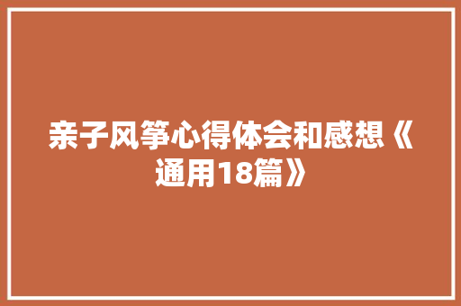 亲子风筝心得体会和感想《通用18篇》 简历