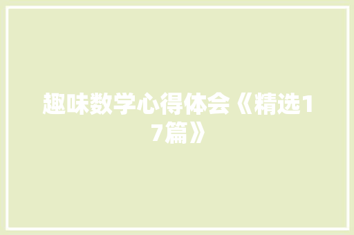趣味数学心得体会《精选17篇》 办公写作