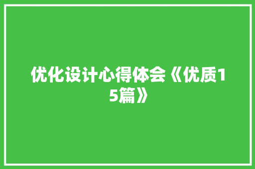 优化设计心得体会《优质15篇》 面试技巧