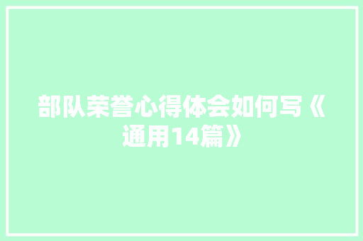 部队荣誉心得体会如何写《通用14篇》 策划方案