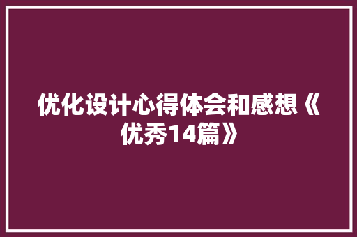 优化设计心得体会和感想《优秀14篇》 条剧书信