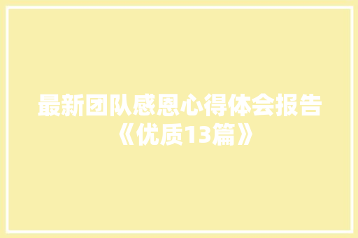 最新团队感恩心得体会报告《优质13篇》 计算机论文
