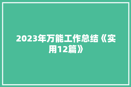 2023年万能工作总结《实用12篇》 英文简历