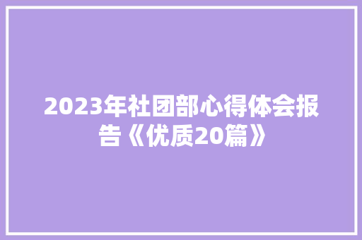 2023年社团部心得体会报告《优质20篇》 个人写作