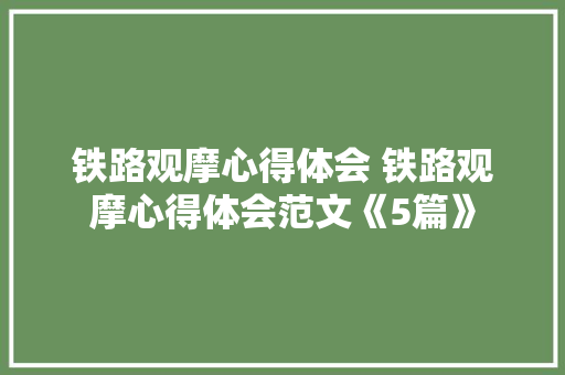 铁路观摩心得体会 铁路观摩心得体会范文《5篇》 社会论文