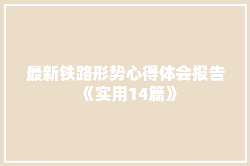 最新铁路形势心得体会报告《实用14篇》 管理论文