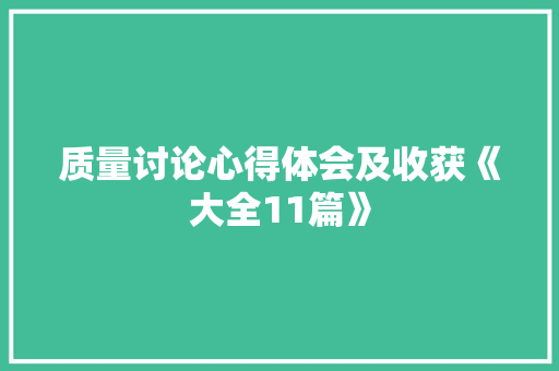 质量讨论心得体会及收获《大全11篇》 简历资料