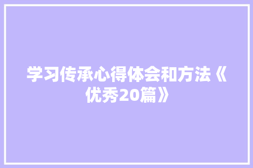 学习传承心得体会和方法《优秀20篇》 论文