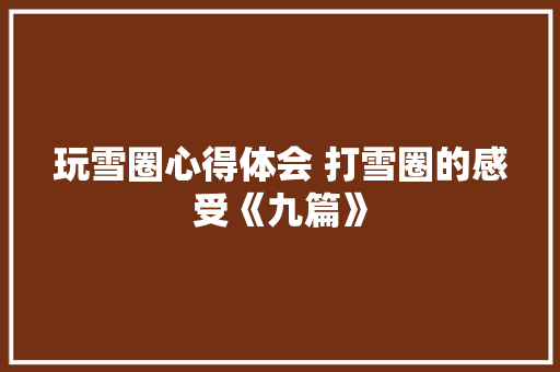 玩雪圈心得体会 打雪圈的感受《九篇》 担保书