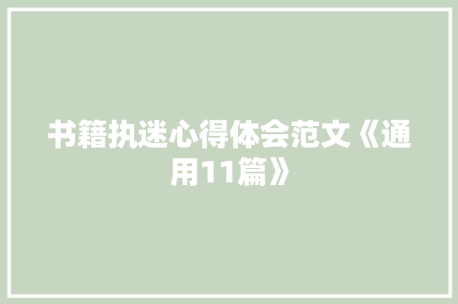 书籍执迷心得体会范文《通用11篇》 个人写作
