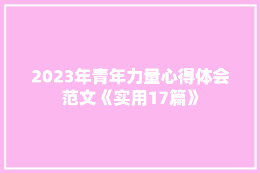 2023年青年力量心得体会范文《实用17篇》 表扬书