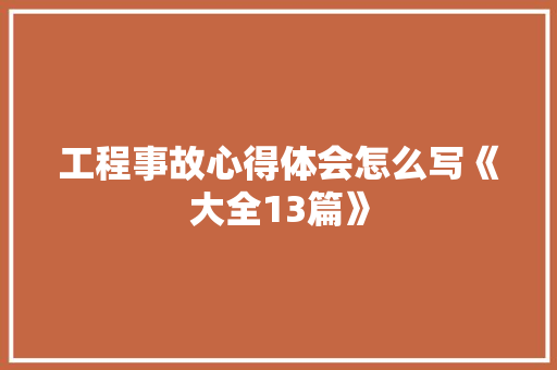 工程事故心得体会怎么写《大全13篇》 管理论文