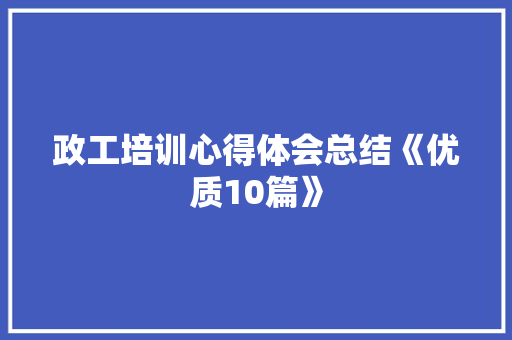 政工培训心得体会总结《优质10篇》 担保书