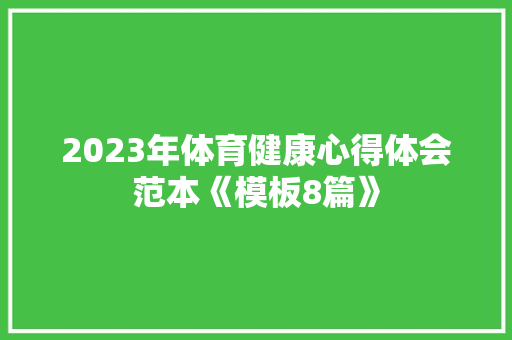 2023年体育健康心得体会范本《模板8篇》 论文