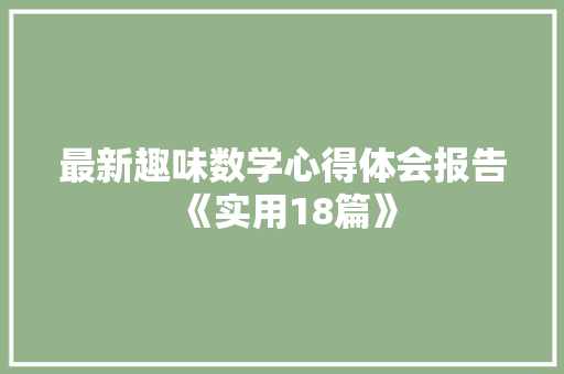 最新趣味数学心得体会报告《实用18篇》 社会论文