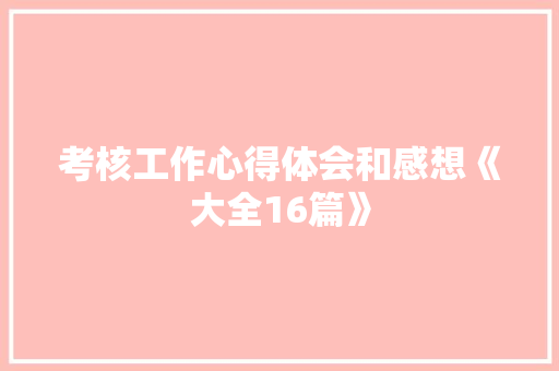 考核工作心得体会和感想《大全16篇》 毕业设计