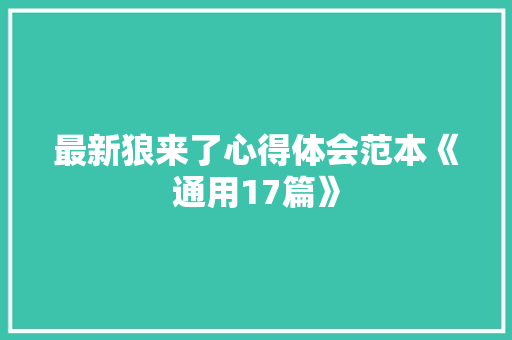 最新狼来了心得体会范本《通用17篇》 教育论文