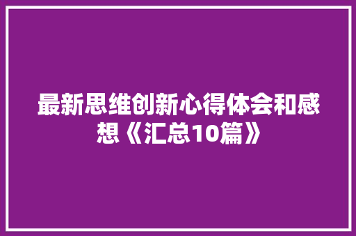 最新思维创新心得体会和感想《汇总10篇》 文秘写作