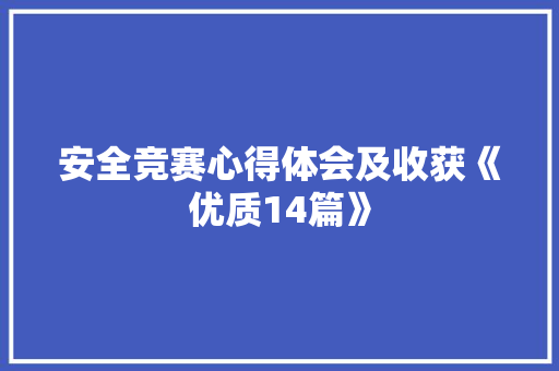 安全竞赛心得体会及收获《优质14篇》 英文简历