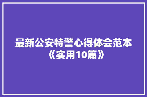 最新公安特警心得体会范本《实用10篇》 社会论文