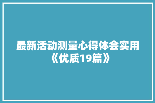 最新活动测量心得体会实用《优质19篇》 策划方案
