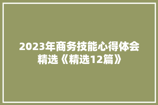 2023年商务技能心得体会精选《精选12篇》 社会论文