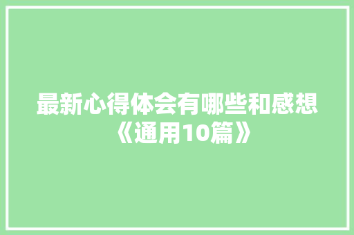 最新心得体会有哪些和感想《通用10篇》 承诺书