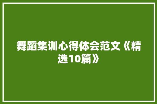 舞蹈集训心得体会范文《精选10篇》 社会论文