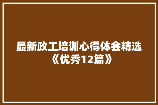 最新政工培训心得体会精选《优秀12篇》 承诺书