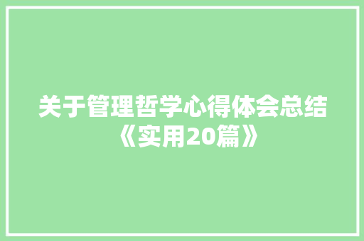 关于管理哲学心得体会总结《实用20篇》 条剧书信