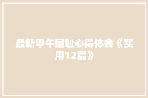 最新甲午国耻心得体会《实用12篇》 个人写作
