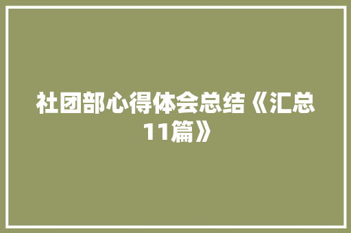 社团部心得体会总结《汇总11篇》 毕业设计