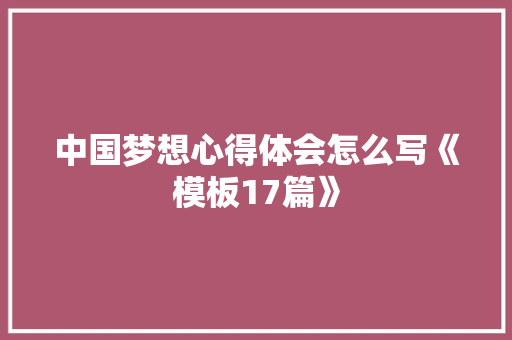 中国梦想心得体会怎么写《模板17篇》 英文简历